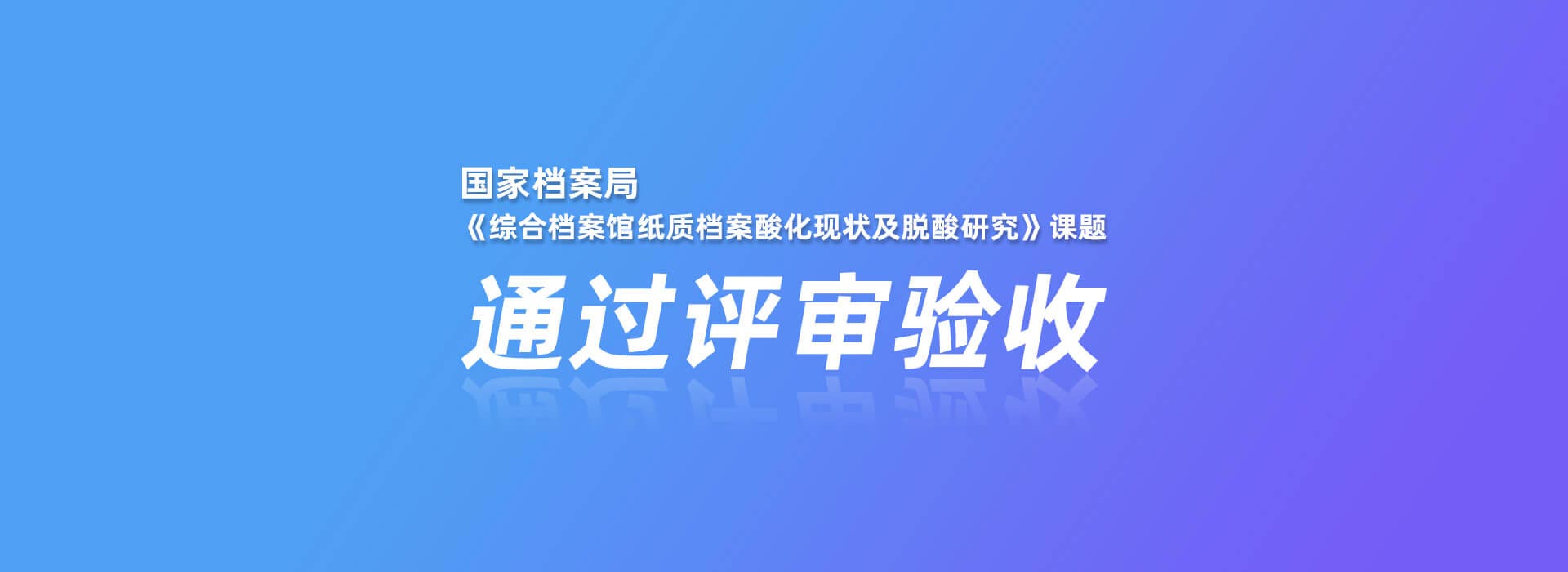 國家檔案局《綜合檔案館紙質檔案酸化現狀及脫酸研究》課題通過評審驗收
